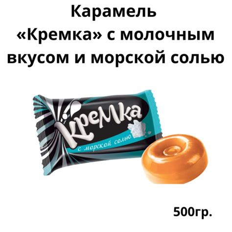 Карамель Кремка с молочным вкусом и морской солью 500гр. – купить с ...