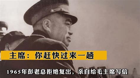 1965年彭老總拒絕複出，親自給毛主席寫信，主席：妳趕快過來壹趟 Youtube