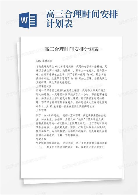 高三合理时间安排计划表word模板下载 编号leydzwaa 熊猫办公