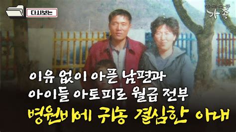 다큐 ‘가족 263회② 이유 없이 아픈 남편과 아이들 아토피로 월급 전부 병원비로 나가 귀농 결심한 아내 Youtube