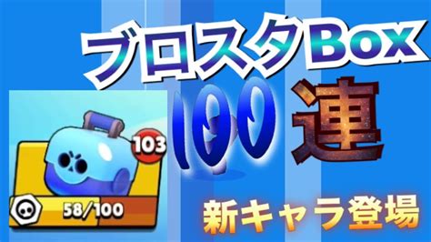 【ブロスタ】ブロスタボックス100連したった！！新キャラ登場 Youtube