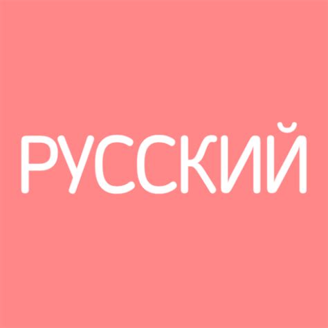 Все Русские Словари - Google Play 앱