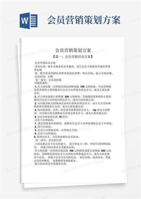 会员营销策划方案word模板下载编号lbappbry熊猫办公