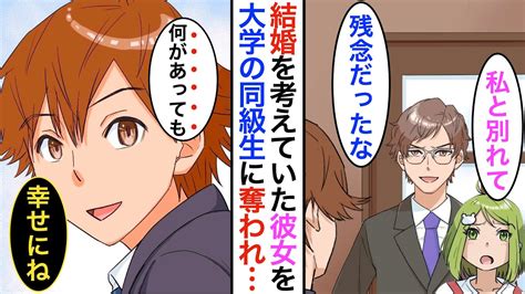 【漫画】 幼馴染で初めての彼女を結婚前に大学の同級生に奪われた俺「あいつはいい奴じゃないぞ」引き止めるが逆に見下され「あなたの価値は？」→