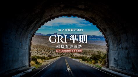 Esg企業永續經營｜全球第一個最廣泛使用的gri永續經營標準內容一大堆，認真看完你就輸了！mat美特行銷告訴你怎麼看｜方格子 Vocus