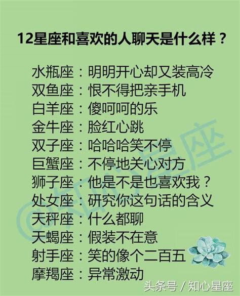 12星座和喜歡的人聊天是什麼樣？12星座有幾個暗戀者 每日頭條