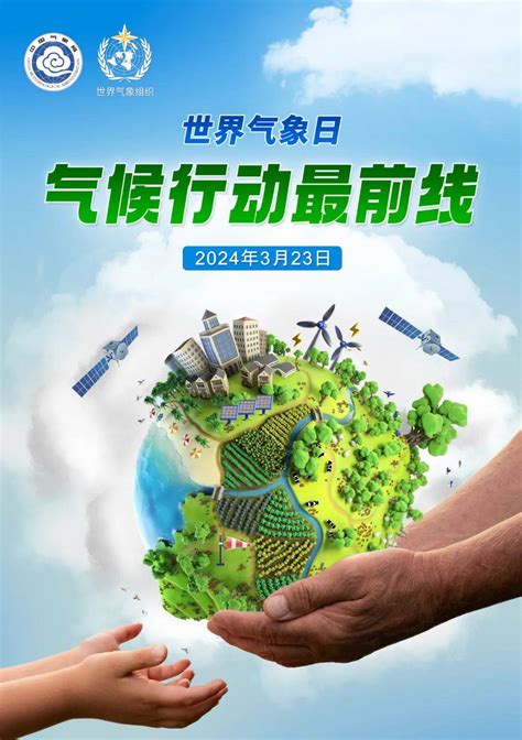 2024年世界气象日中文主题海报发布！请收藏！ Action 气候 行动