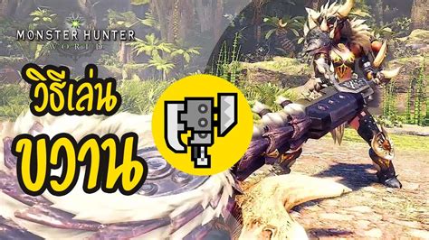 Monster Hunter World Tips วิธีเล่น Switch Axe Youtube