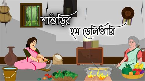 SASURIR HOME DELIVERY Bengali Cartoon Story Bengali Cartoon 2d