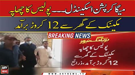 Police Ka Machinic Kay Ghar Chapa 12 Caror Baramad Video Dailymotion