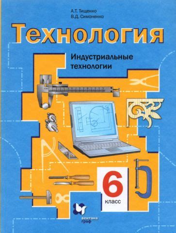 Книга: "Технология. Индустриальные технологии. 6 класс. Учебное пособие ...