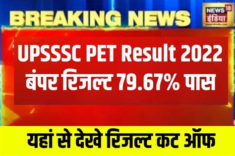 Upsssc Pet Result 2022 Download रिजल्ट डायरेक्ट लिंक जारी Up Pet