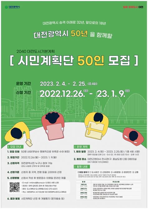 대전시「2040년 대전도시기본계획 시민계획단」모집