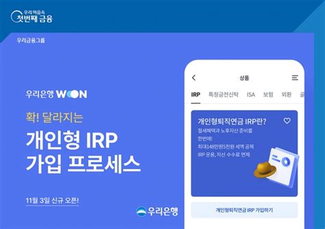 우리은행 개인형 Irp 신규 가입·기존 고객 자산관리 프로세스 개선 스마트경제