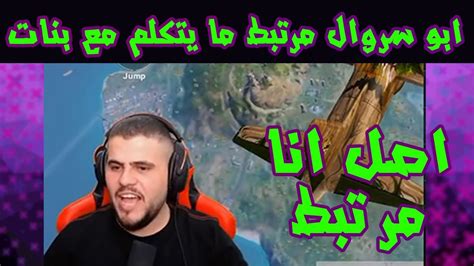 ابو سروال مرتبط ما يتكلم مع بنات 😂 تجميع مقاطع مضحكة ببجي 😂 Youtube