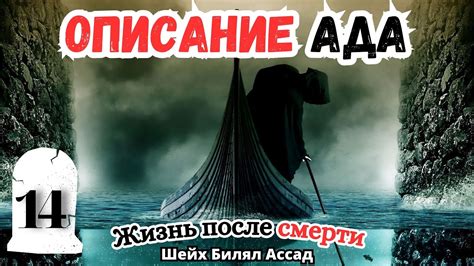 Описание АДА | Жизнь после смерти | лекция 14 | шейх Билял Асад - YouTube