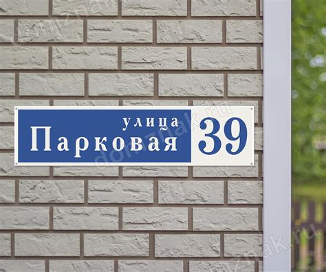 Табличка с адресом на дом в Москве