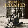 Читать онлайн «Письма о добром и прекрасном», Дмитрий Лихачев – Литрес