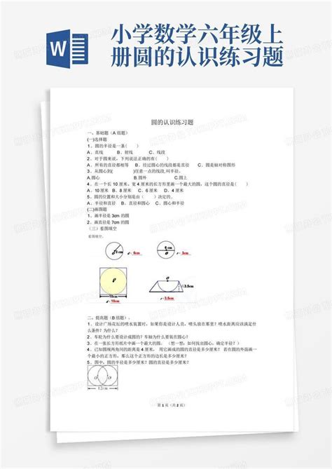 小学数学六年级上册圆的认识练习题word模板下载编号lamvxdgk熊猫办公