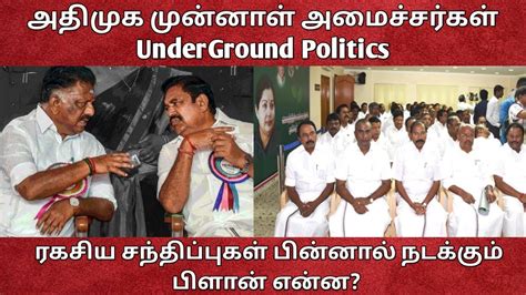 அதிமுக முன்னாள் அமைச்சர்கள் Underground Politics ரகசிய சந்திப்புகள்