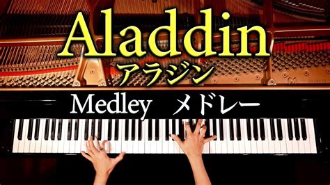 アラジンメドレー楽譜ありAladdin Medley ホールニューワールド フレンドライクミー ディズニー Disney ピアノカバー