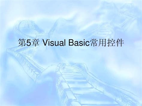 第5章 Visual Basic常用控件word文档在线阅读与下载无忧文档