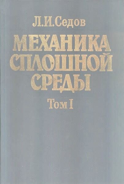 Седов Л.И. (1994) Механика сплошной среды. В 2-х т.
