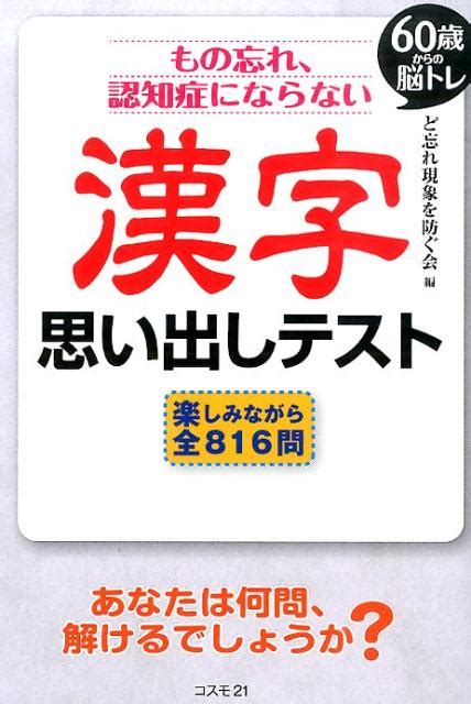 楽天ブックス もの忘れ、認知症にならない漢字思い出しテスト 60歳からの脳トレ ど忘れ現象を防ぐ会 9784877952983 本