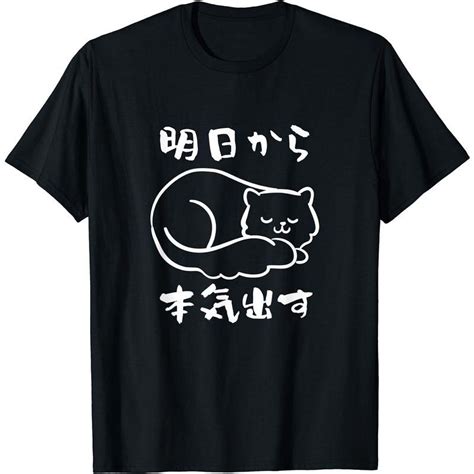 明日から本気出す 面白いtシャツ 猫 にゃんこ 文字入り メンズ おもしろ グッズ 面白い 服文字tシャツ ネタ ペット Tシャツ