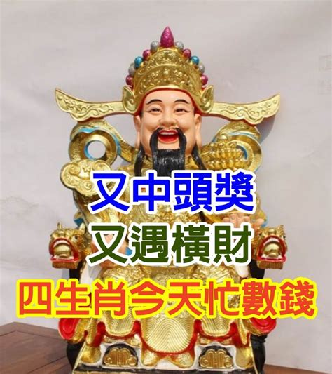 又中頭獎又遇橫財！ 4生肖今天忙數錢： 財運臨頭 Peekme