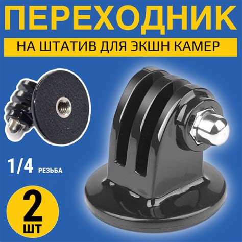 Адаптер переходник крепление на штатив с резьбой 1/4 для экшн камер ...