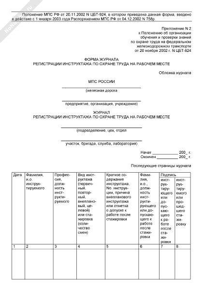 Журнал регистрации инструктажа по охране труда на рабочем месте на ...