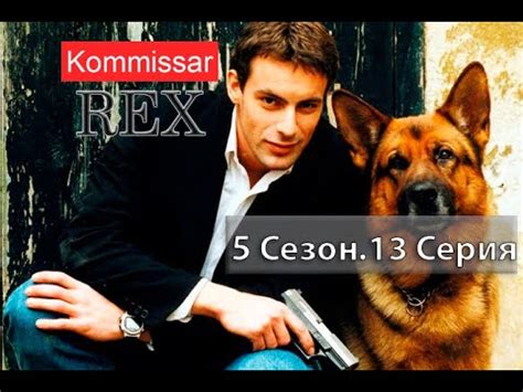 Коммиссар Рекс 05х13 Сиси - YouTube