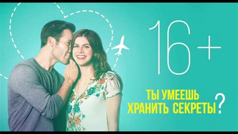 Ты умеешь хранить секреты? (2019) — Ты умеешь хранить секреты ...