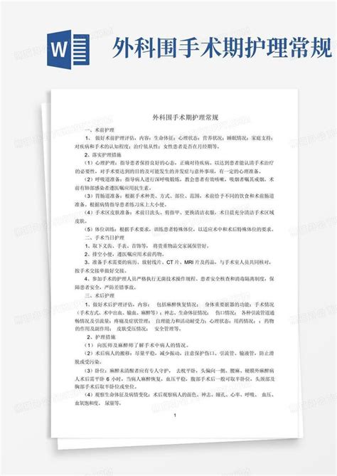 外科围手术期护理常规word模板下载编号qxmjovjy熊猫办公