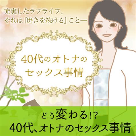 アラフォーのエッチ、40代女性のsex事情 オトナのオンナの磨き方【恋本コラム】