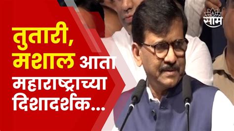 Sanjay Raut Speech तेव्हा ते 50 तुताऱ्याच्या आवाजाने प्रचंड