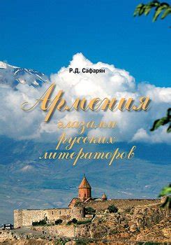 Книга "Армения глазами русских литераторов" - Рубине Сафарян скачать ...