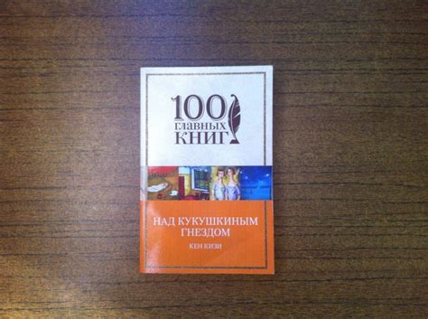 Книга: Над кукушкиным гнездом - Кен Кизи. Купить книгу, читать рецензии ...