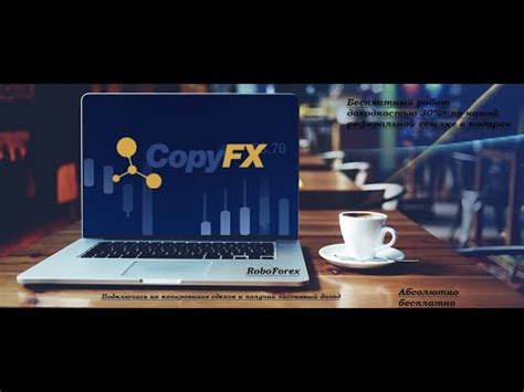 RoboForex CopyFX Заработок без покупки Форекс робота Инструкция