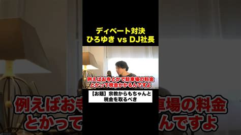 【dj社長】ひろゆきとディベート対決！「宗教からも税金を」【repezenfoxx レペゼンフォックス 切り抜き】 ひろゆき動画集