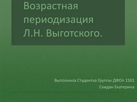 Возрастная периодизация Л.Н. Выготского - презентация онлайн