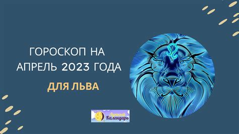 Гороскоп на апрель 2023 Лев для женщин и мужчин