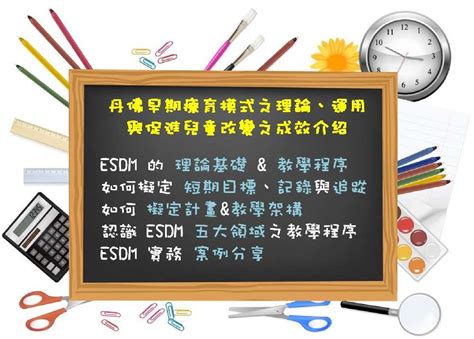 「線上繼續教育積分課程」以家庭為中心早期療育課程：丹佛早期療育模式esdm之理論、運用與促進兒童改變之成效介紹白嘉惠 國際行為分析師主講