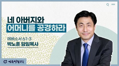 주일설교 네 아버지와 어머니를 공경하라엡 61 3 박노훈 담임목사 23514 Youtube