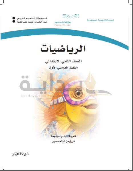 حل كتاب الرياضيات ثاني ابتدائي الفصل الاول 1445 مدونة المناهج السعودية