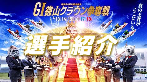 Gi徳山クラウン争奪戦開設69周年記念競走 選手紹介 Youtube