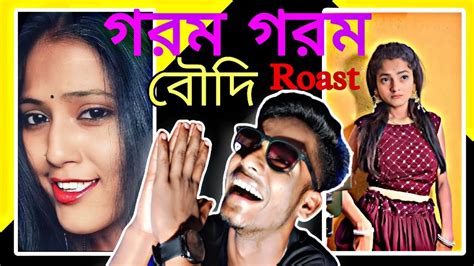 গরম Boudi Roast 🥵 বৌদির খুব সুরসুরি 😝 New Bengali Roast Video