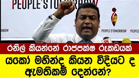 රනිල් කියන්නේ රාජපක්ෂ රූකඩයක් යකෝ මහින්ද කියන විදියට ද ඇමතිකම් දෙන්නේ