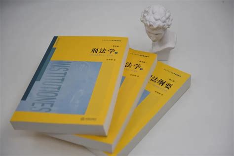 张明楷教授刑法学观点学习笔记•2020年修订版